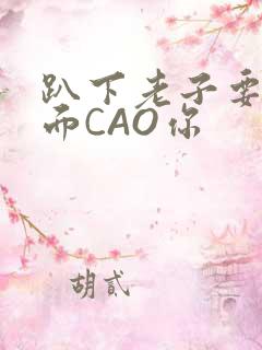 趴下老子要从后面CAO你