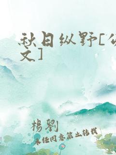 秋日纵野[公路文]