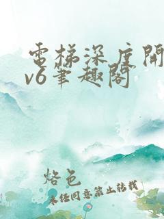 电梯深度开发1v6笔趣阁