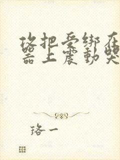 攻把受绑在分腿器上震动哭故折磨