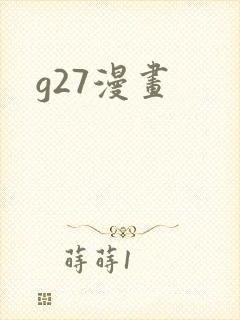 g27漫画