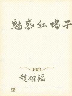 魅惑红蝎子