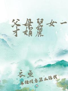 父母儿女一起上才娟丽