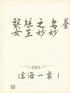 系统之名养成器女主妙妙