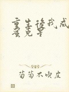 重生后我成了闺蜜克星