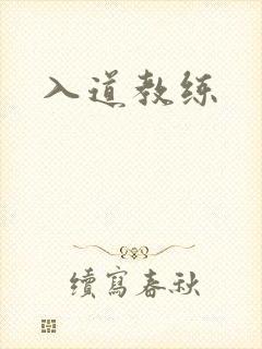 入道教练