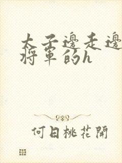 太子边走边挺进将军的h