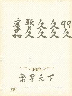 蜜臀久久99精品久久久久久小说