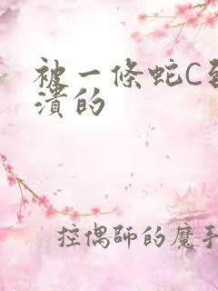 被一条蛇C到崩溃的