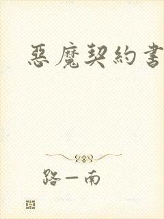 恶魔契约书下载