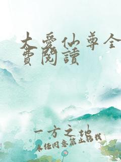大爱仙尊全文免费阅读