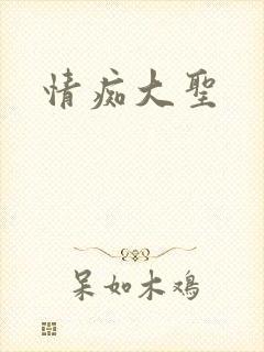 情痴大圣