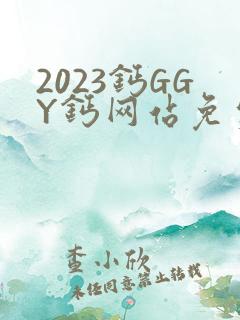2023钙GGY钙网站免费观看