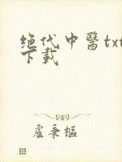 绝代中医txt下载