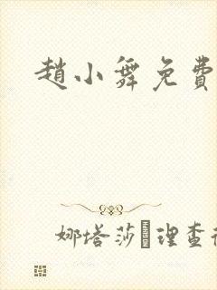 赵小舞免费阅读