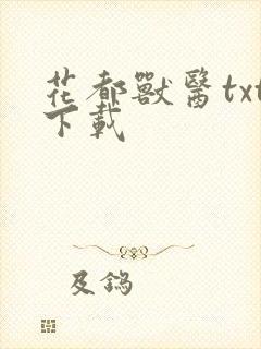 花都兽医txt下载