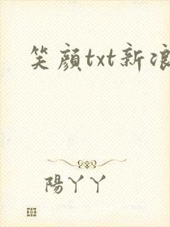笑颜txt新浪