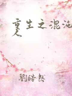 重生之混沌神传人