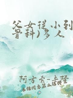 父女从小到大(骨科)多人