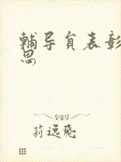 辅导员表彰周思思