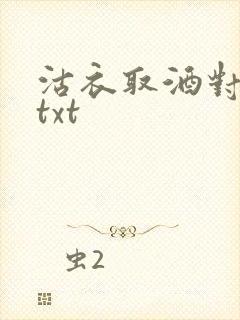 沽衣取酒对君酌txt