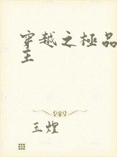 穿越之极品色公主