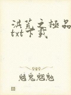 洪荒之极品通天txt下载