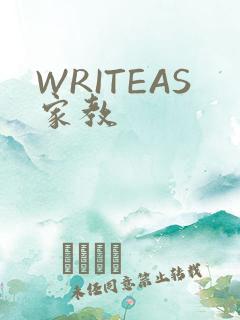 WRITEAS家教