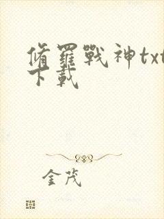 修罗战神txt下载