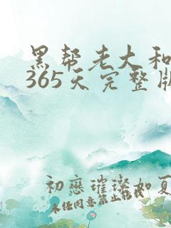 黑帮老大和我的365天完整版免费中文小说