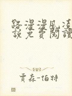 路漫漫风凌轩小说免费阅读