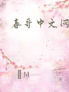 春哥中文网