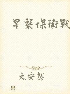 星系保卫战全集