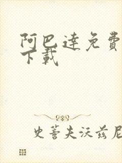 阿巴达免费小说下载