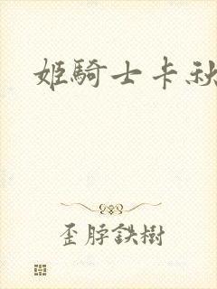 姬骑士卡秋娅