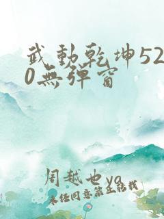 武动乾坤5200无弹窗