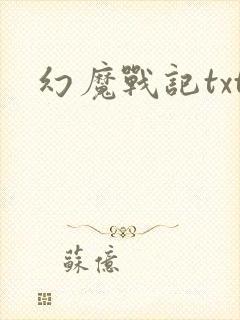 幻魔战记txt