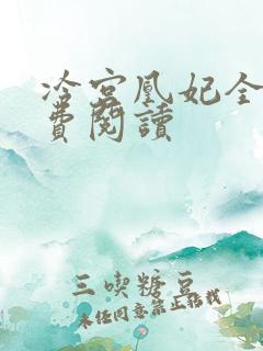 冷宫凰妃全文免费阅读