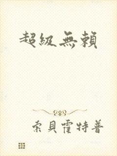 超级无赖