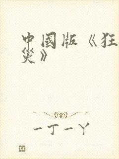 中国版《狂蟒之灾》