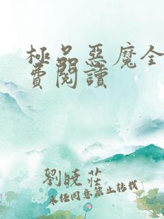 极品恶魔全文免费阅读