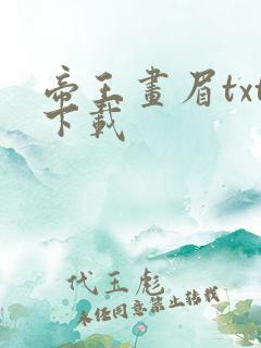 帝王画眉txt下载