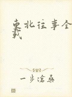 东北往事全集下载