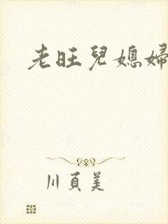 老旺儿媳妇秦雨