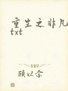 重生之非凡人生txt