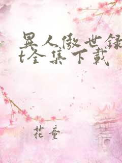 异人傲世录txt全集下载