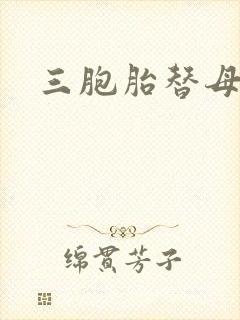 三胞胎替母寻夫