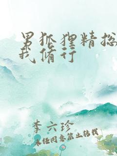 男狐狸精总想坏我修行