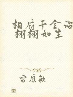 相府千金治病记 栩栩如生