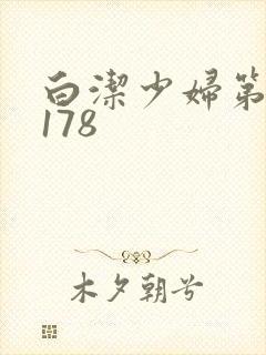白洁少妇第1一178